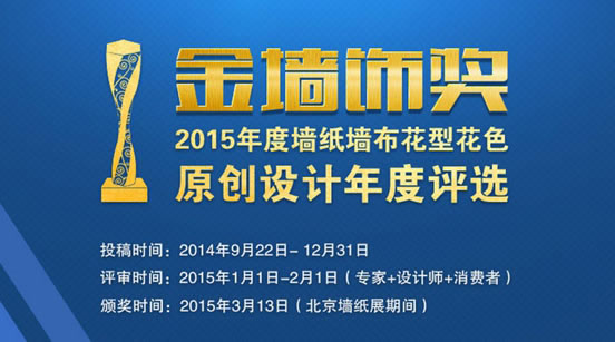 “金墙饰奖”网络投票1月1日正式启动