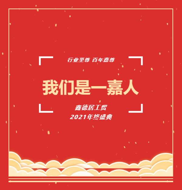 嘉尊木门 | 我们是一嘉人——鑫德居工贸2021年终盛典圆满结束！