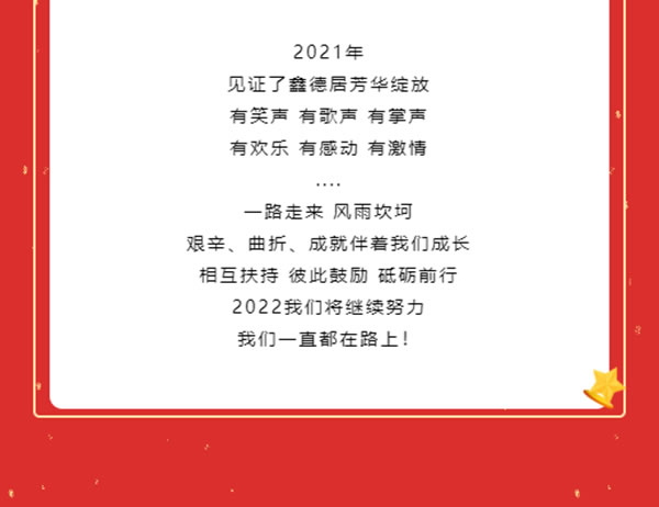 嘉尊木门 | 我们是一嘉人——鑫德居工贸2021年终盛典圆满结束！