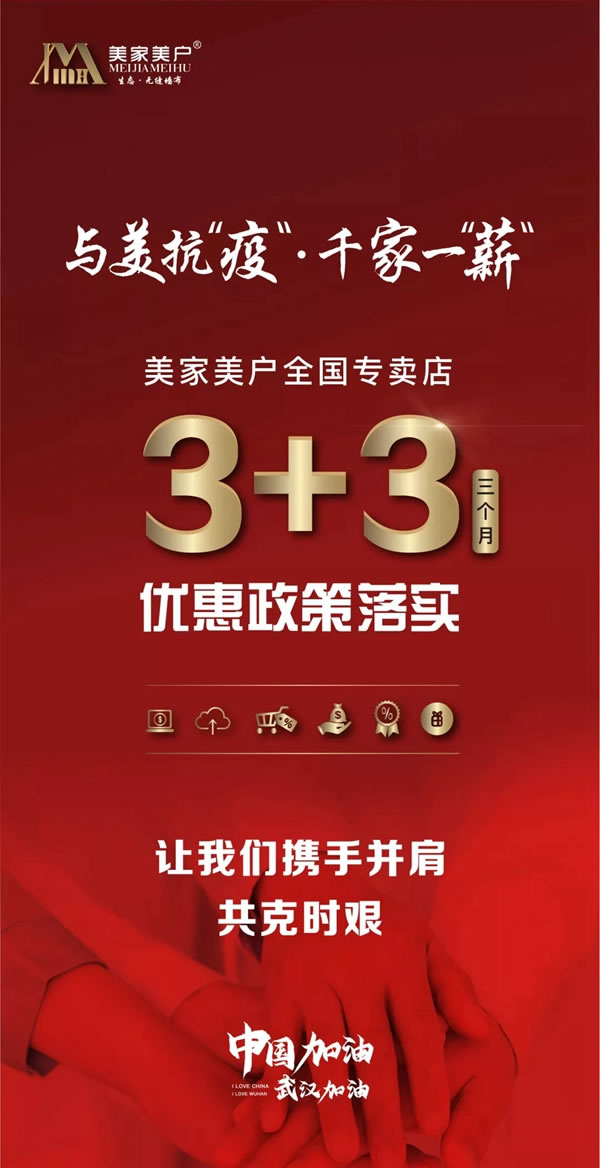 美家美户“3+3”优惠政策为“家”保驾护航