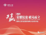 雅绣之家墙布窗帘软装2021年全国经销商大会取得圆满成功！