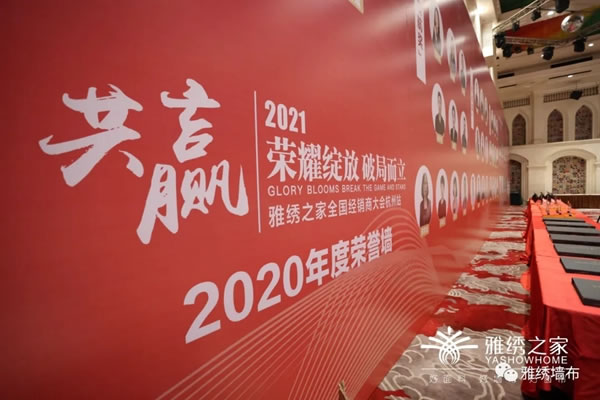 雅绣之家2021年全国经销商大会取得圆满成功！