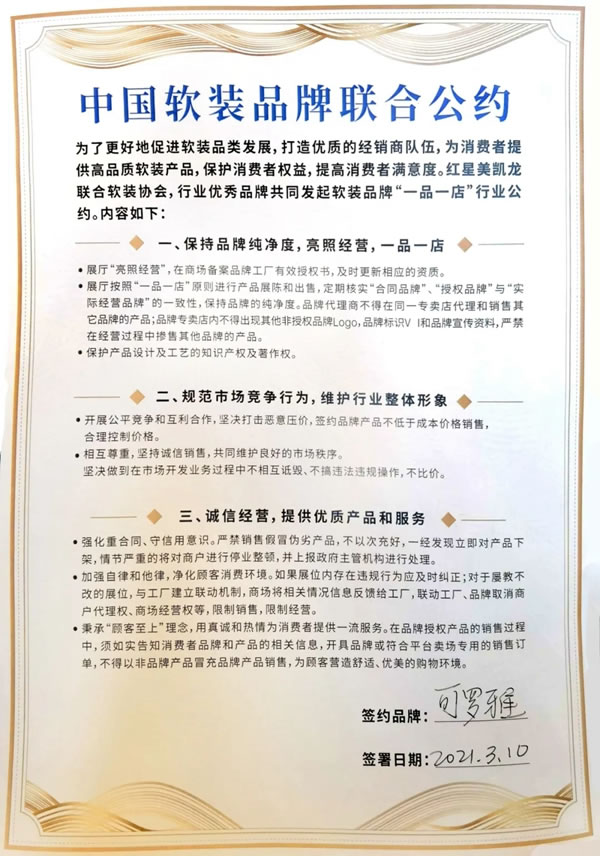 可罗雅墙布：中国首个软装品牌行业联合公约发布！