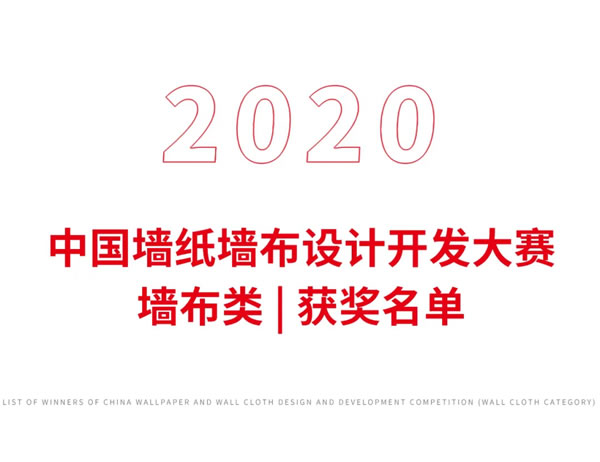 2020中国墙纸墙布设计开发大赛榜单