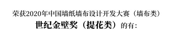 2020中国墙纸墙布设计开发大赛榜单