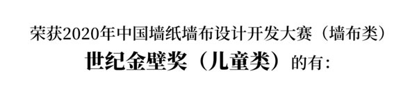 2020中国墙纸墙布设计开发大赛榜单