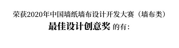 2020中国墙纸墙布设计开发大赛榜单