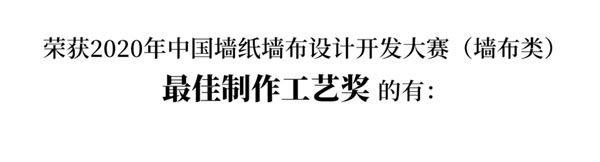 2020中国墙纸墙布设计开发大赛榜单