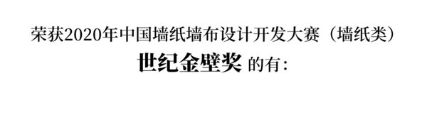 2020中国墙纸墙布设计开发大赛榜单