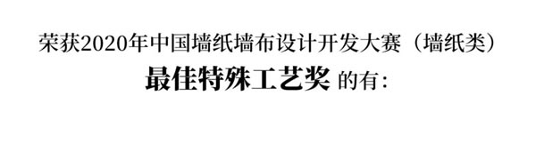 2020中国墙纸墙布设计开发大赛榜单