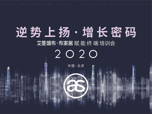 2020艾是墙布“逆势上扬 增长密码”赋能终端培训会