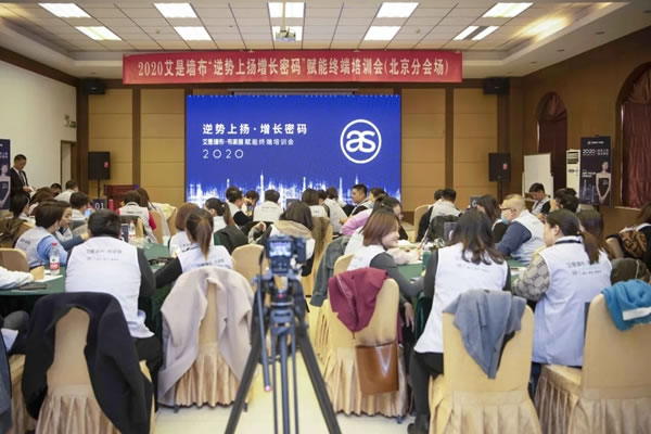 2020艾是墙布“逆势上扬 增长密码”赋能终端培训会