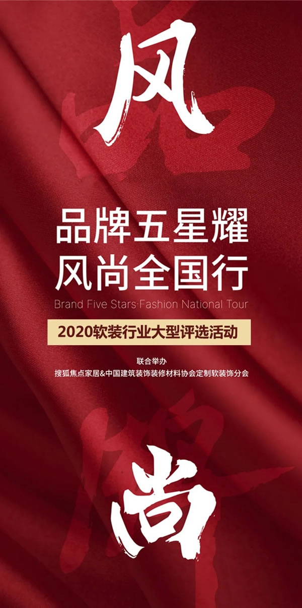 雅诗澜墙布窗帘2020软装行业大型评选活动圆满落幕