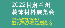 2022西部（兰州）建博会